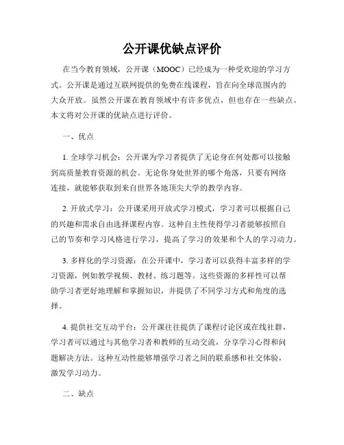 公开课优缺点评价