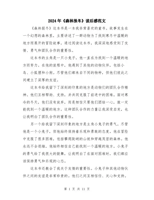 2024年《森林报冬》读后感范文(六篇)