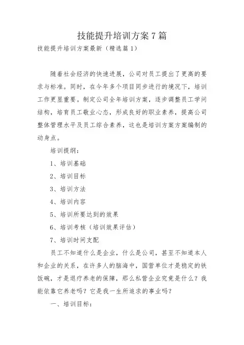 技能提升培训方案7篇