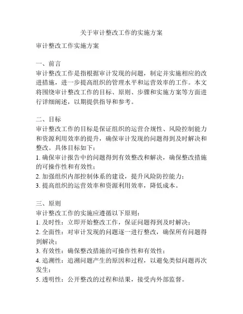 关于审计整改工作的实施方案