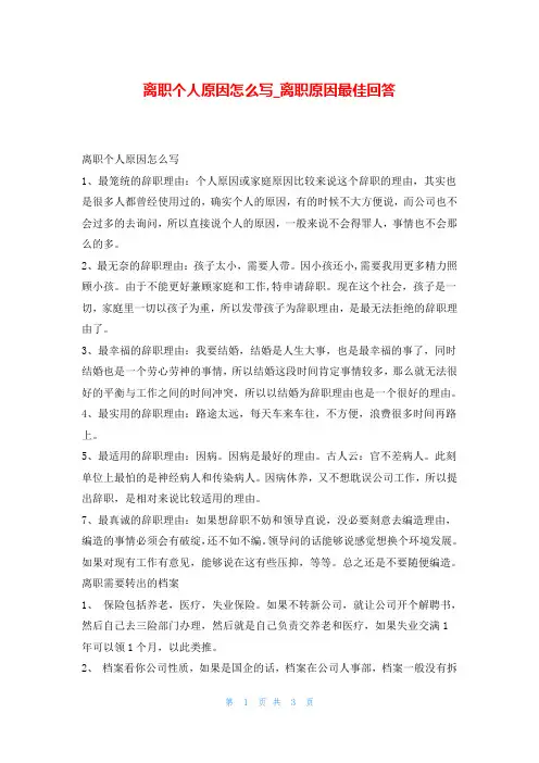 离职个人原因怎么写_离职原因最佳回答