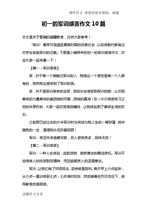 初一的军训感言作文10篇