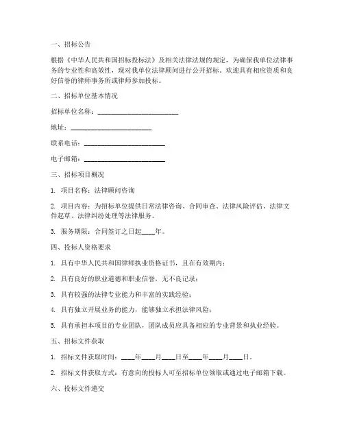 法律顾问咨询招标文件