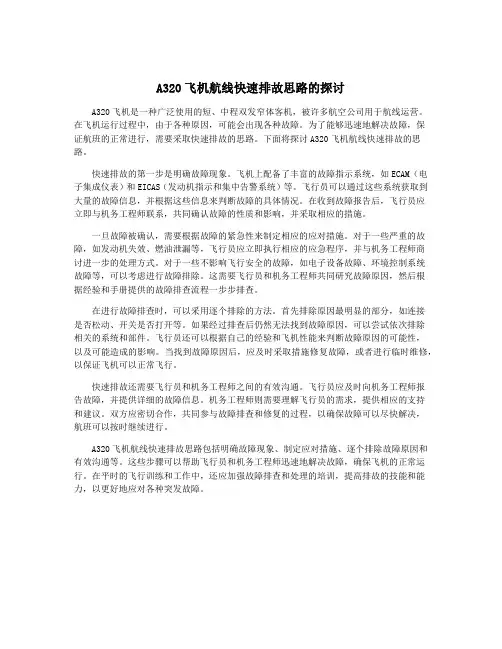 A320飞机航线快速排故思路的探讨