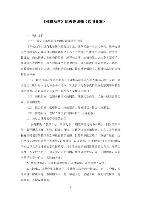 《孙权劝学》优秀说课稿精选范文
