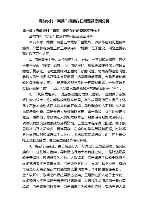 当前农村“两委”换届存在问题及原因分析