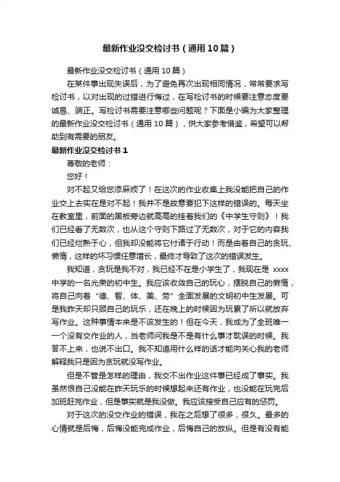最新作业没交检讨书（通用10篇）