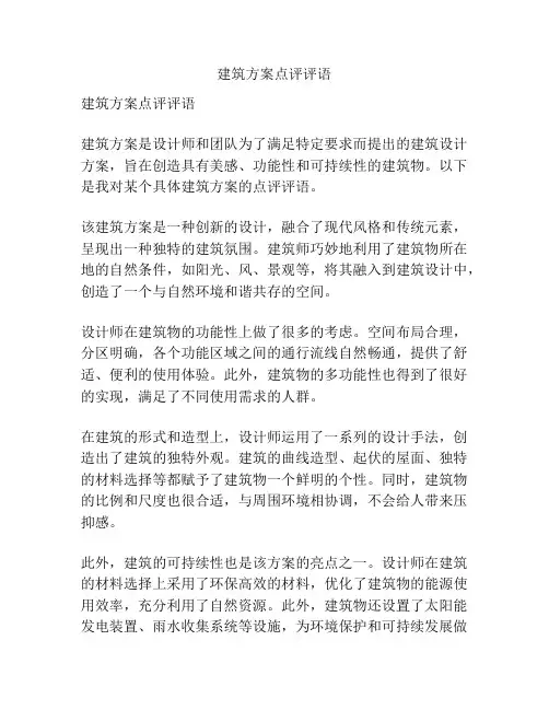 建筑方案点评评语