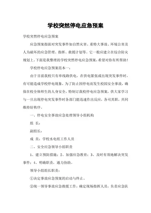学校突然停电应急预案