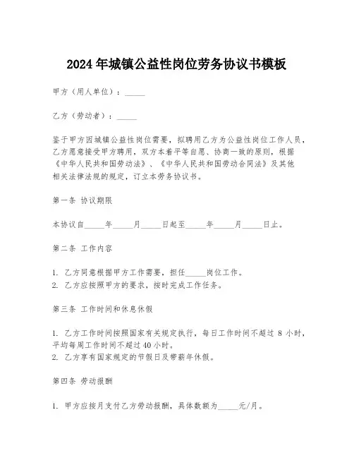 2024年城镇公益性岗位劳务协议书模板