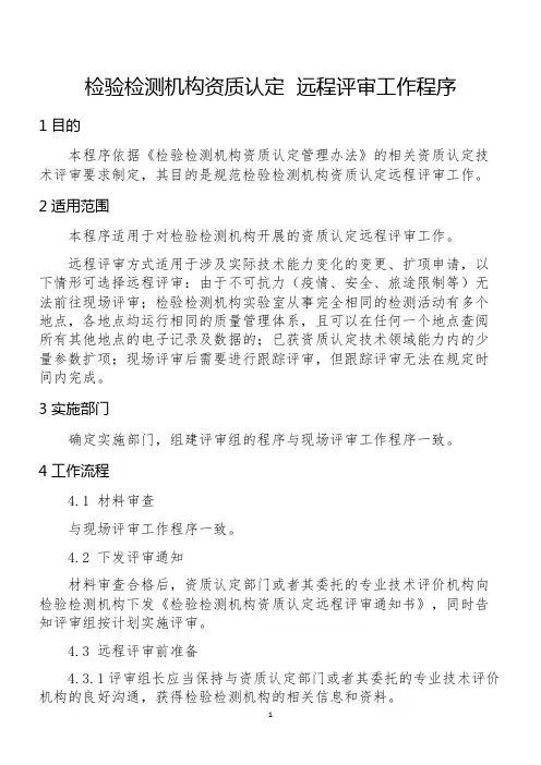 检验检测机构资质认定  远程评审工作程序