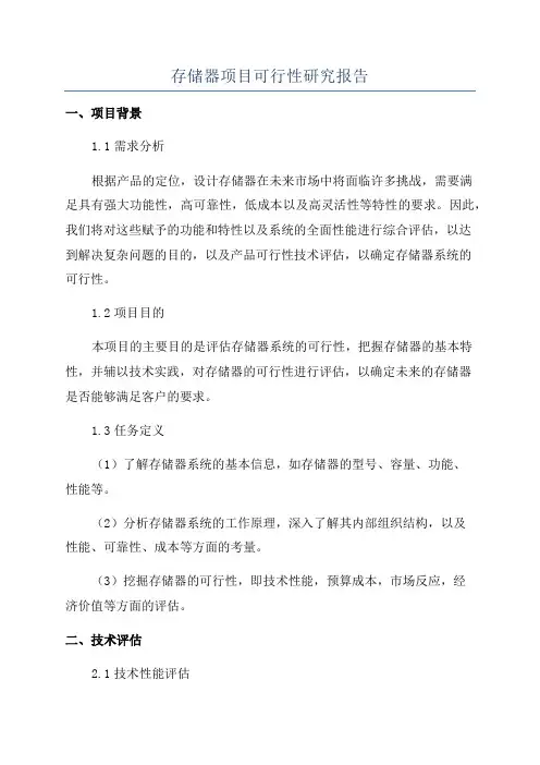 存储器项目可行性研究报告