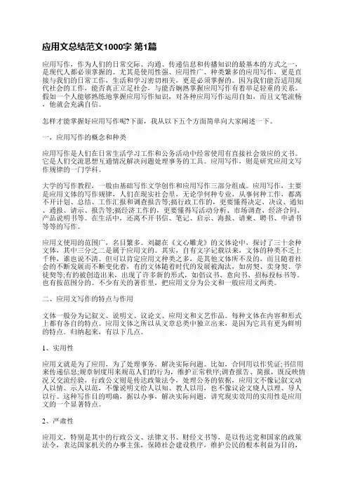 应用文总结范文1000字(共5篇)