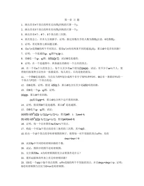 《集合与图论》习题