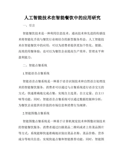 人工智能技术在智能餐饮中的应用研究