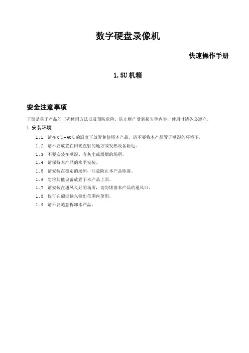 大华数字硬盘录像机快速操作手册(1