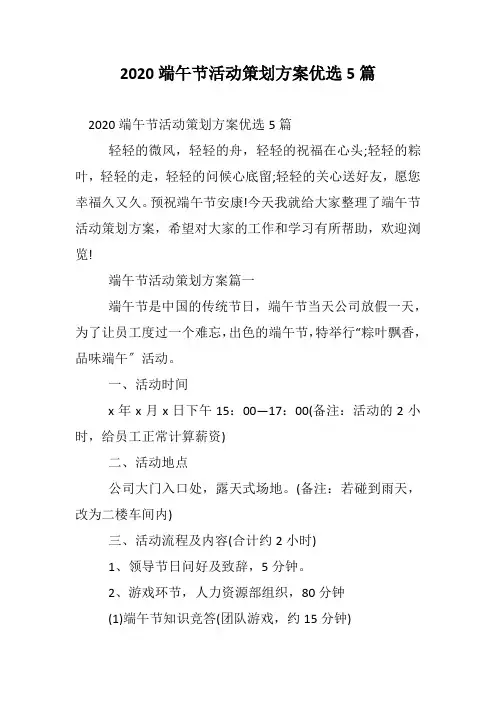 2020端午节活动策划方案优选5篇