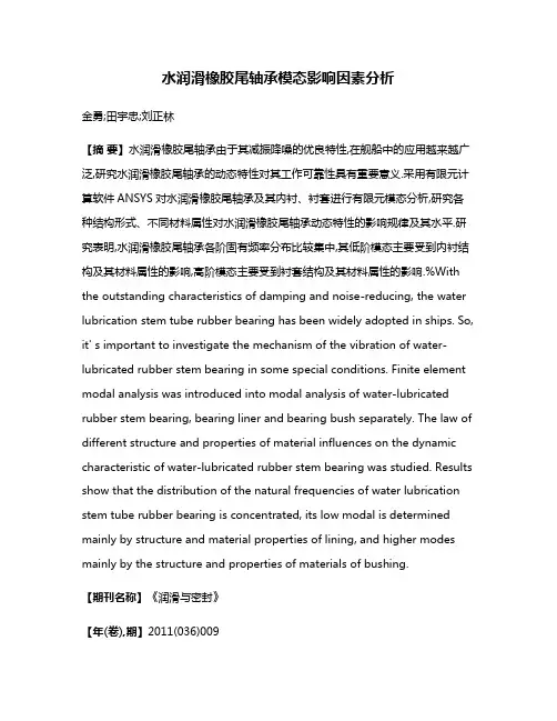 水润滑橡胶尾轴承模态影响因素分析