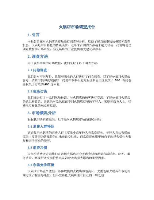 火锅店市场调查报告