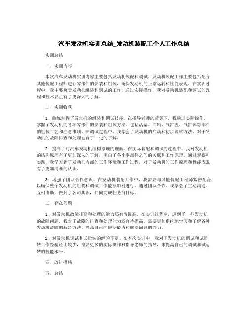 汽车发动机实训总结_发动机装配工个人工作总结