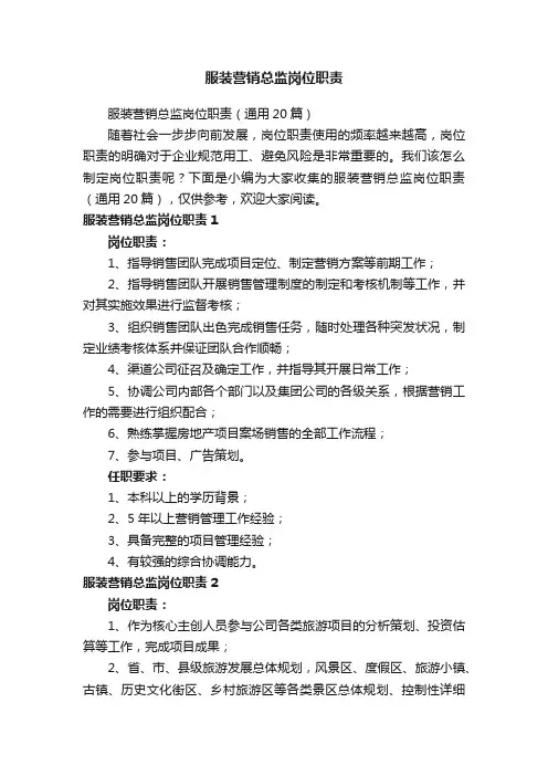 服装营销总监岗位职责（通用20篇）