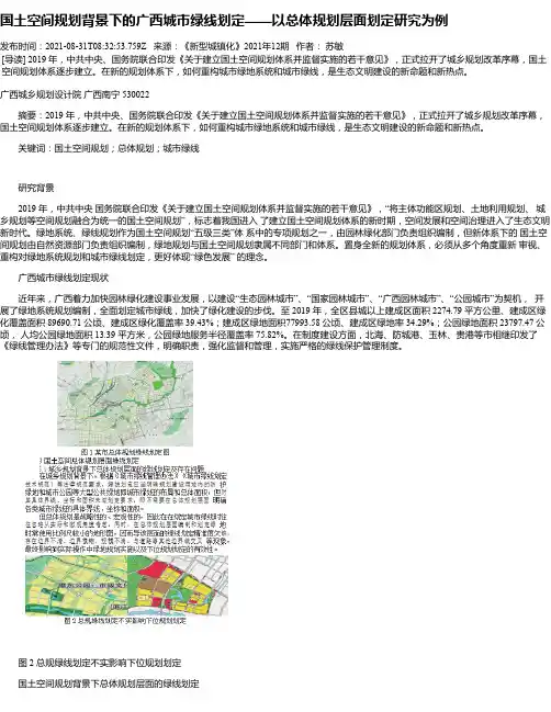 国土空间规划背景下的广西城市绿线划定——以总体规划层面划定研究为例
