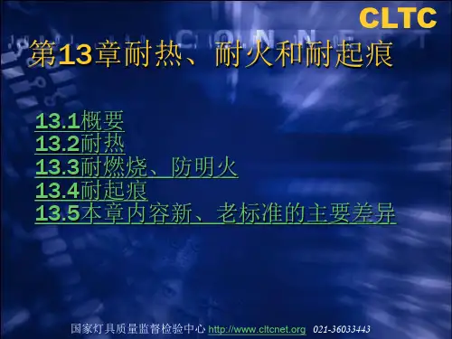 第13章 耐热、耐火和耐起痕