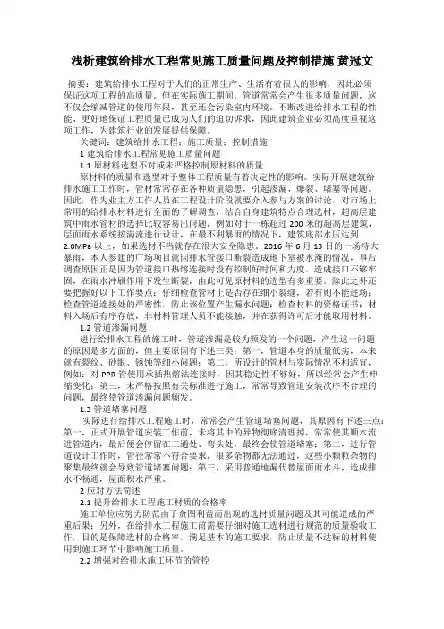 浅析建筑给排水工程常见施工质量问题及控制措施 黄冠文