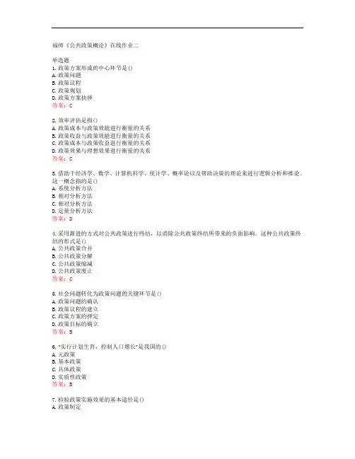 38863福建师范大学福师《公共政策概论》在线作业二答案