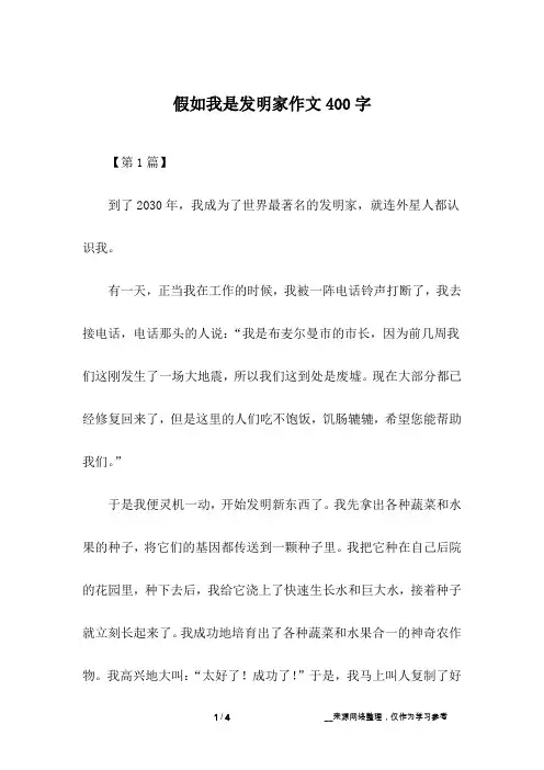 假如我是发明家作文400字