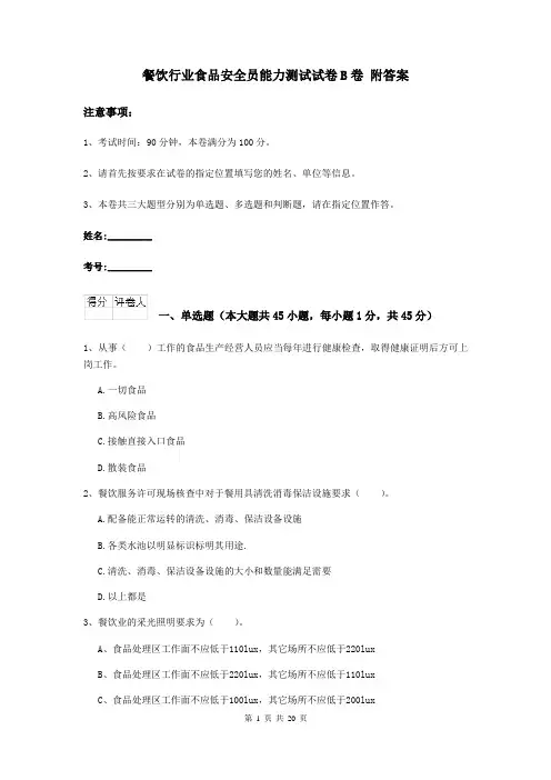 餐饮行业食品安全员能力测试试卷B卷 附答案