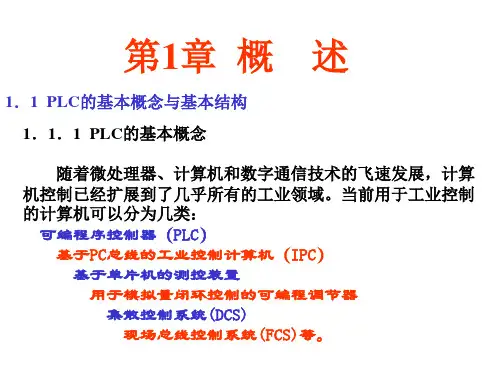 《PLC编程及应用》1章PPT课件