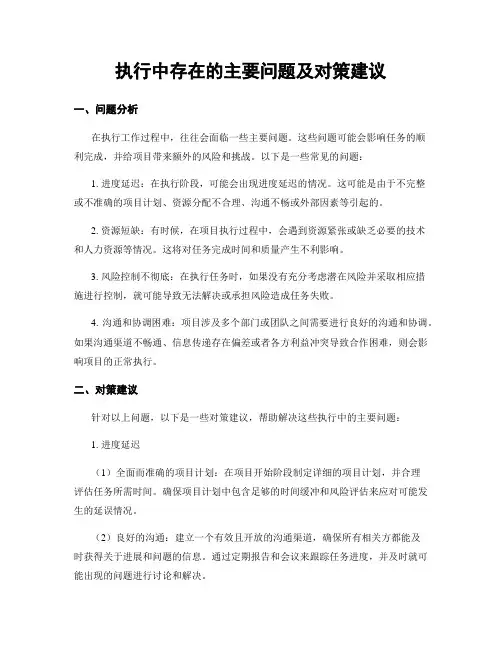执行中存在的主要问题及对策建议