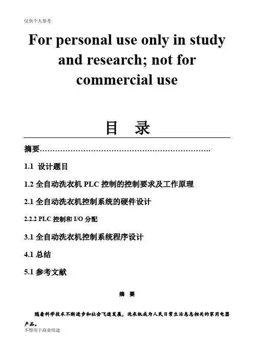 PLC控制的全自动洗衣机课程设计程序及调试图