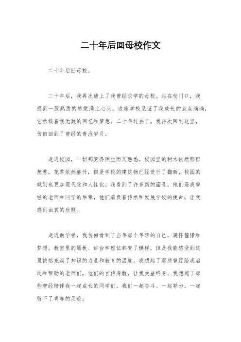 二十年后回母校作文
