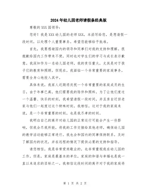 2024年幼儿园老师请假条经典版