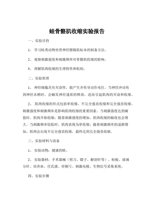 蛙骨骼肌收缩实验报告