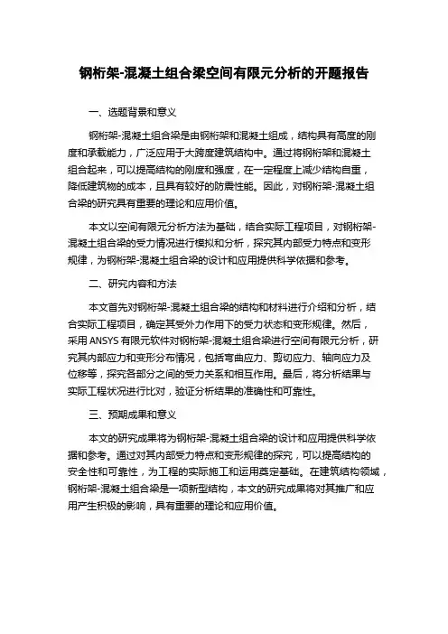 钢桁架-混凝土组合梁空间有限元分析的开题报告