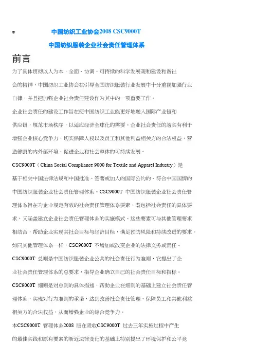 csc9000t中国纺织服装企业社会责任管理体系