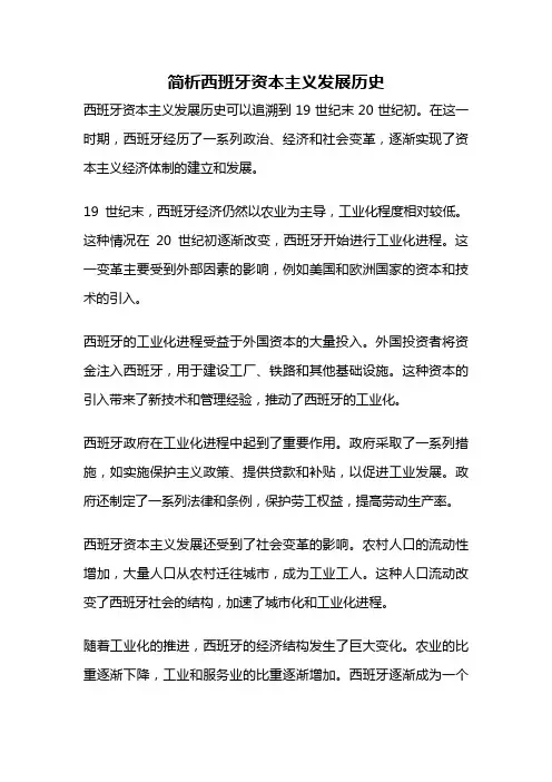 简析西班牙资本主义发展历史