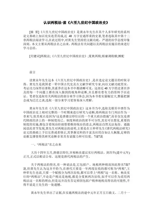 认识两税法-读《六至九世纪中国政治史》