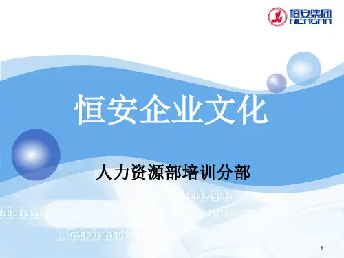 恒安集团企业文化——优秀的培训资料