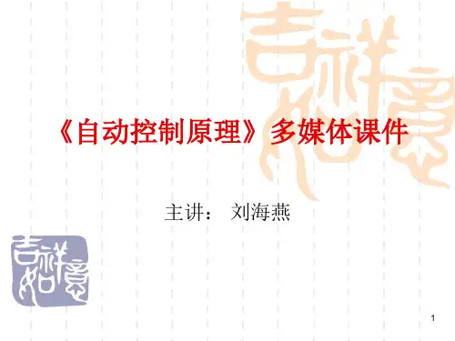 第1章--自动控制原理课件