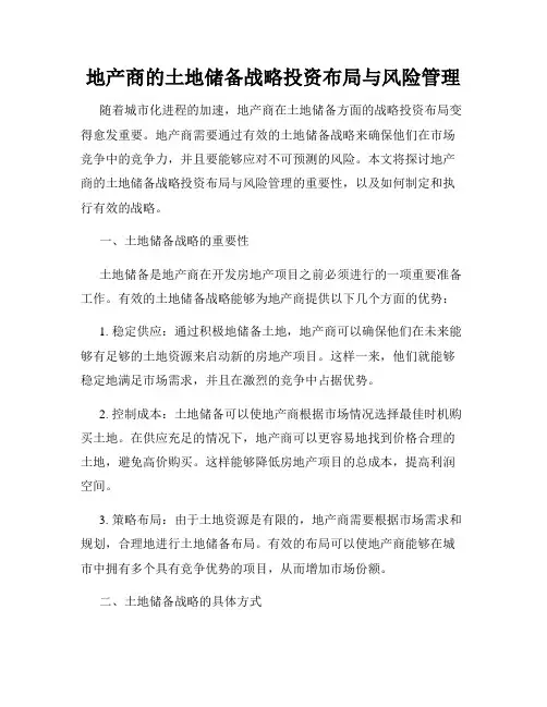 地产商的土地储备战略投资布局与风险管理