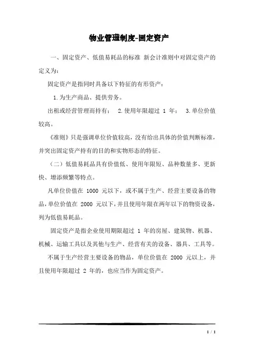 物业管理制度-固定资产