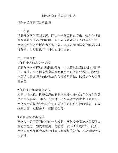 网络安全的需求分析报告