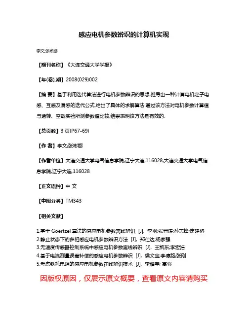 感应电机参数辨识的计算机实现