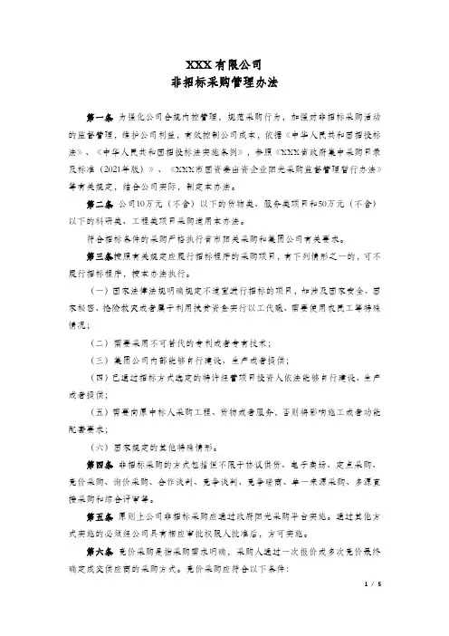 公司非招标采购管理办法