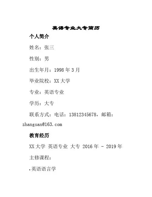 英语专业大专简历