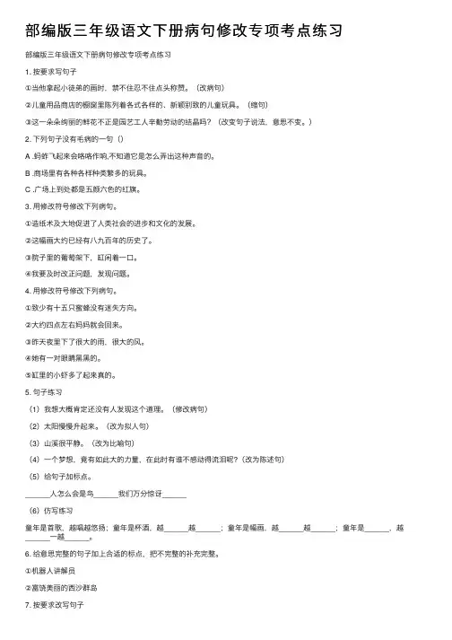 部编版三年级语文下册病句修改专项考点练习